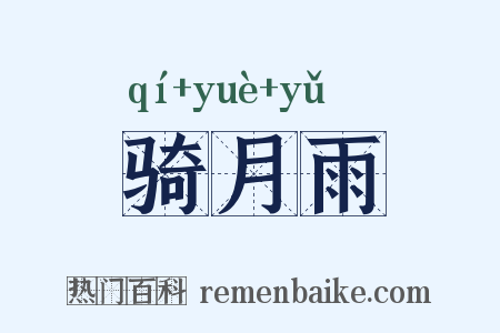 骑月雨是什么意思的图片